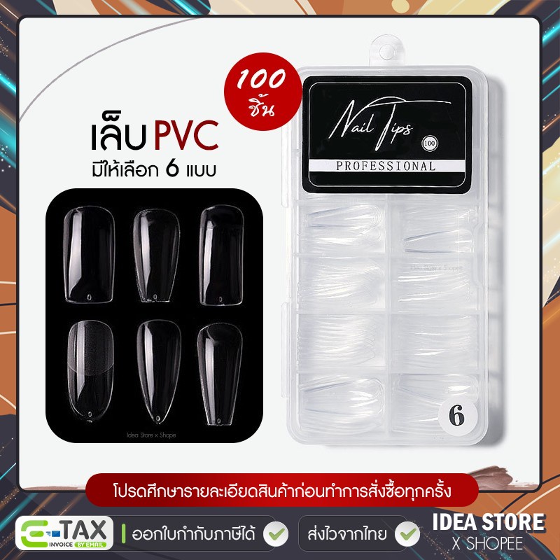 เล็บปลอม เล็บ PVC สีใส 100 ชิ้น มี 6 แบบให้เลือก พร้อมส่ง!