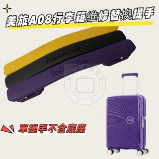 เหมาะสําหรับ AO8 รถเข็นจับ American Tourister Handle อุปกรณ์เสริม American Travel A08 กระเป๋าเดินทาง American Travel กระเป๋าเดินทาง Handle ซ่อม A08 กระเป๋าเดินทาง Handle