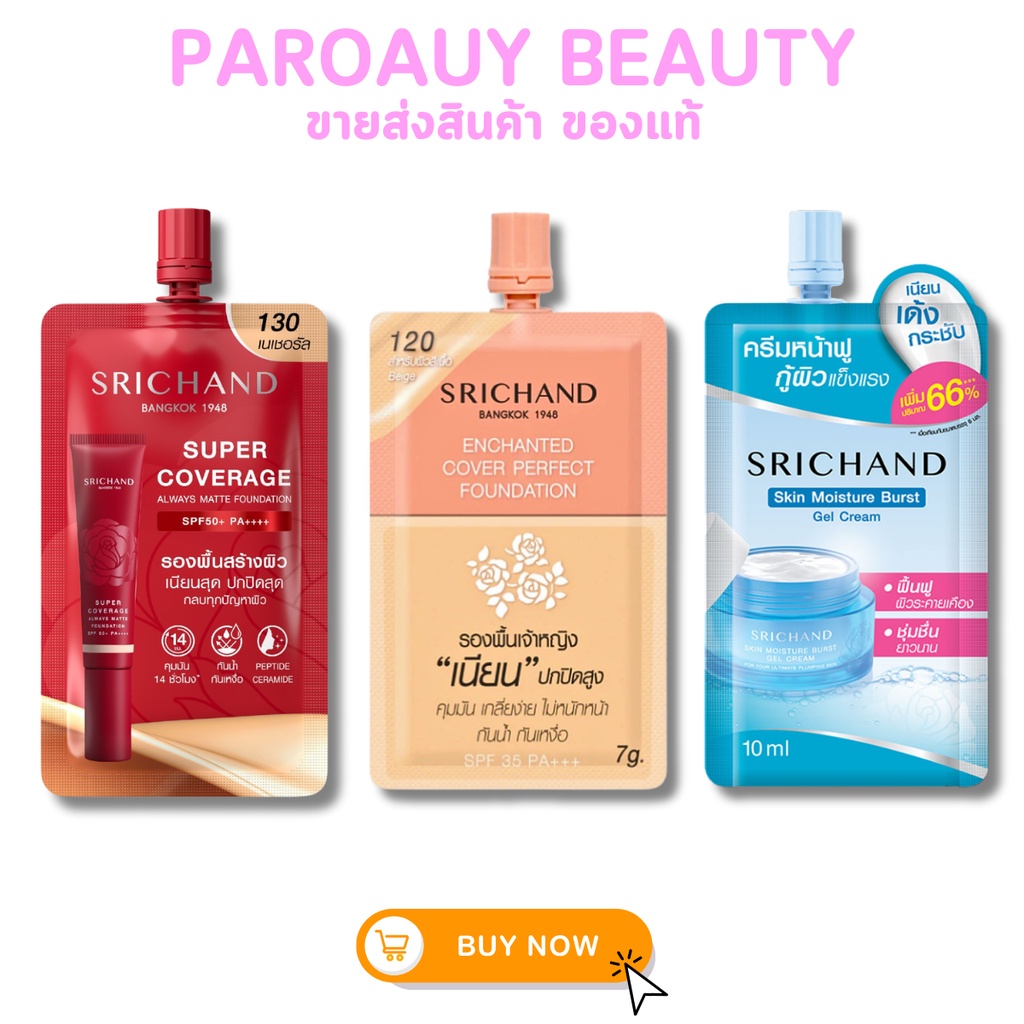 (1 ซอง) Srichand ครีมซอง ศรีจันทร์/ครีมรองพื้นศรีจันทร์ มีครบเบอร์