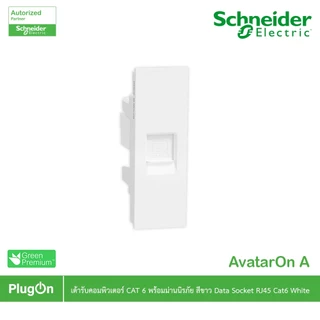 Schneider M3T1RJ6M_WE เต้ารับคอมพิวเตอร์ CAT 6 พร้อมม่านนิรภัยสีขาว LAN socket CAT 6 (RJ45), Whiteสั่งซื้อได้ที PlugOn