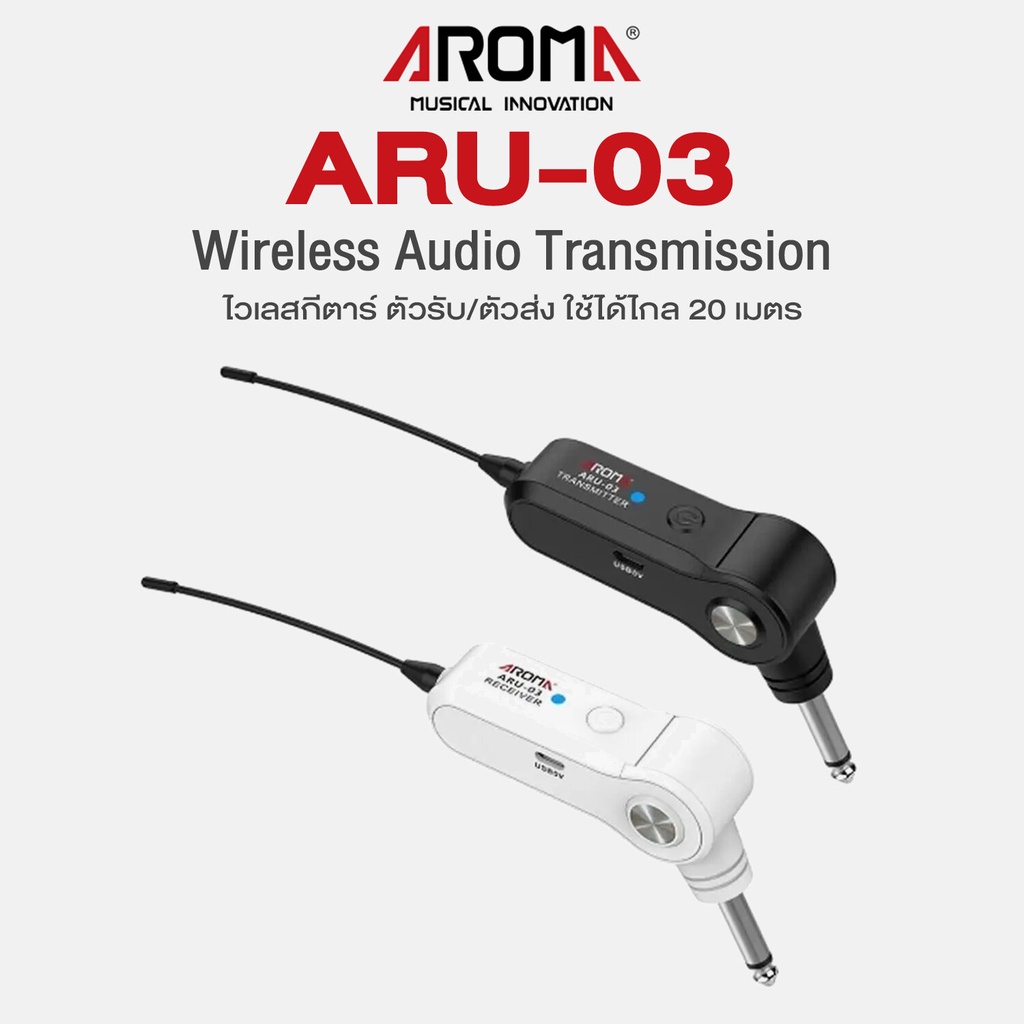 Aroma® ARU-03 Wireless Guitar ไวเลสกีตาร์ ใช้ได้ไกล 20  ม. คลื่น UHF หัวแจ็คปรับหมุนได้ 60 องศา + แถมฟรีสายชาร์จ USB & ค