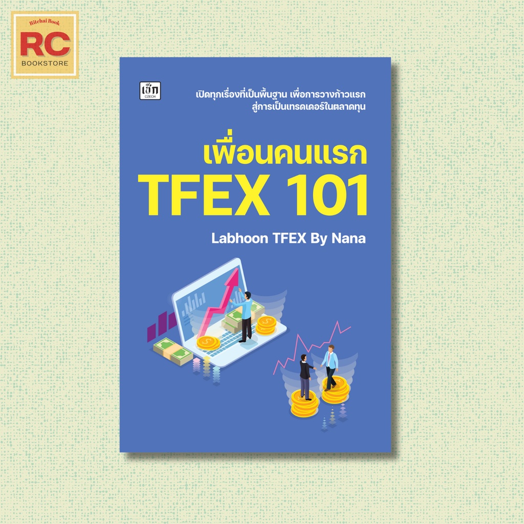หนังสือ เพื่อนคนแรก TFEX 101 ผู้แต่ง: Labhoon TFEX By Nana  หนังสือการเงินการลงทุน