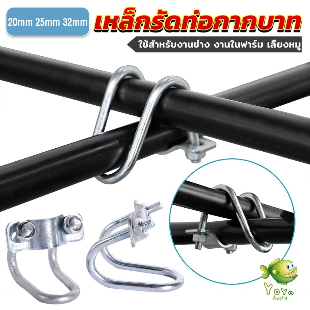 YOYO อุปกรณ์ที่ล็อคท่อเหล็ก รูปตัวยู ตัวล็อคเหล็ก ใช้ในฟาร์ม แคลมป์รัดท่อ Galvanized Steel Pipe Clip