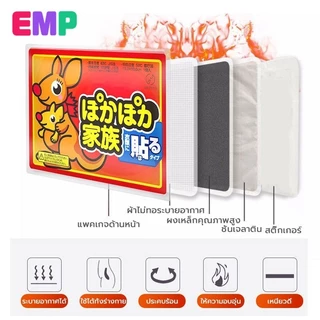 EMP แผ่นแปะร้อน อุ่นมาก ประคบอุ่น แก้ปวดเมื่อย ประจำเดือน แก้หนาว เพื่อให้ร่างกายอบอุ่น พร้อมสติกเกอร์