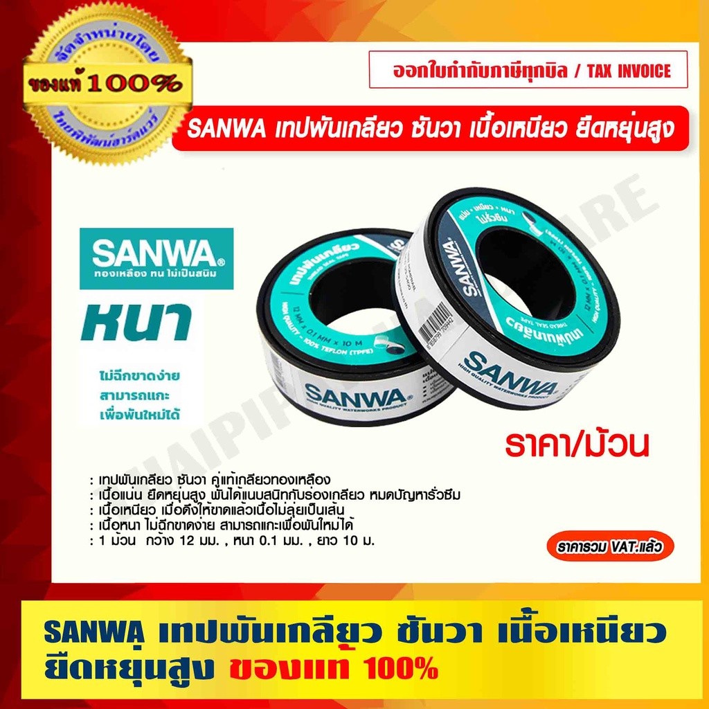เทปพันเกลียว ซันวา SANWA เนื้อแน่น ยืดหยุ่นสูง เนื้อเหนียว ไม่ฉีกขาดง่าย ราคาต่อม้วน ของแท้ 100% SA-925