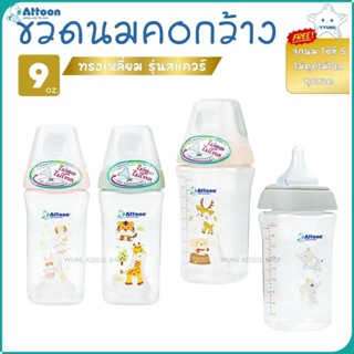 Attoon ขวดนมคอกว้าง ขนาด 9 ออนซ์ รุ่นสแควร์ +จุก ไม่ดูดไม่ไห…