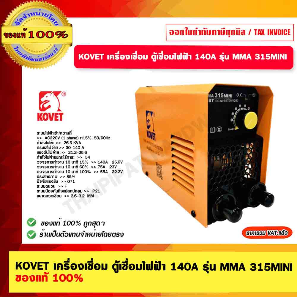 KOVET เครื่องเชื่อม ตู้เชื่อมไฟฟ้า 140A รุ่น MMA 315MINI ของแท้ 100% รับประกัน 1 ปี ร้านเป็นตัวแทนจำหน่ายโดยตรง
