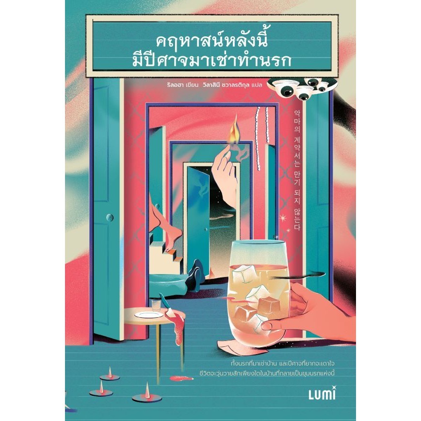Se-ed (ซีเอ็ด) : หนังสือ คฤหาสน์หลังนี้มีปีศาจมาเช่าทำนรก