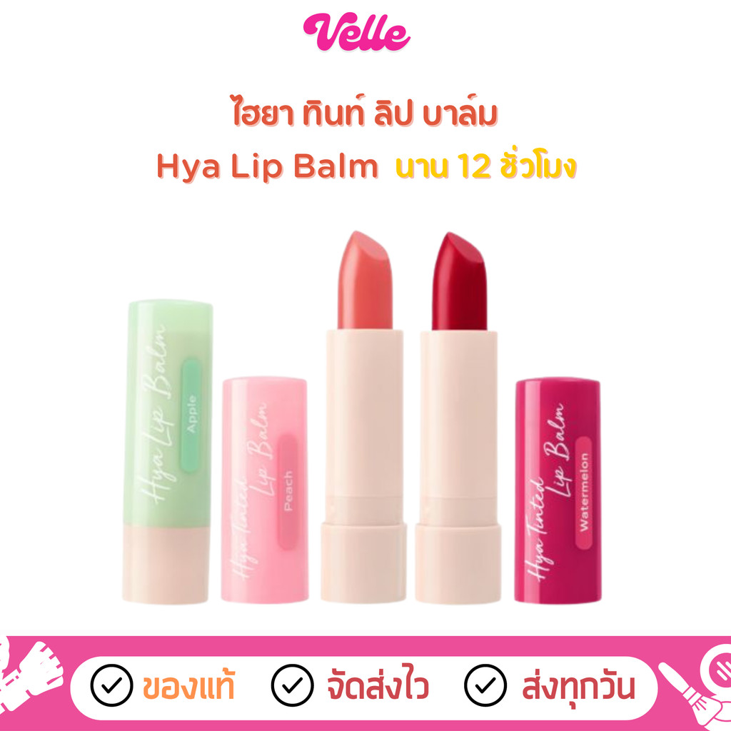 [📦 ส่งด่วน - ราคาถูก ] ลิปมัน ลิปบาล์ม Cute Press Hya Tinted Lip Balm บำรุงริมฝีปาก  3.7g