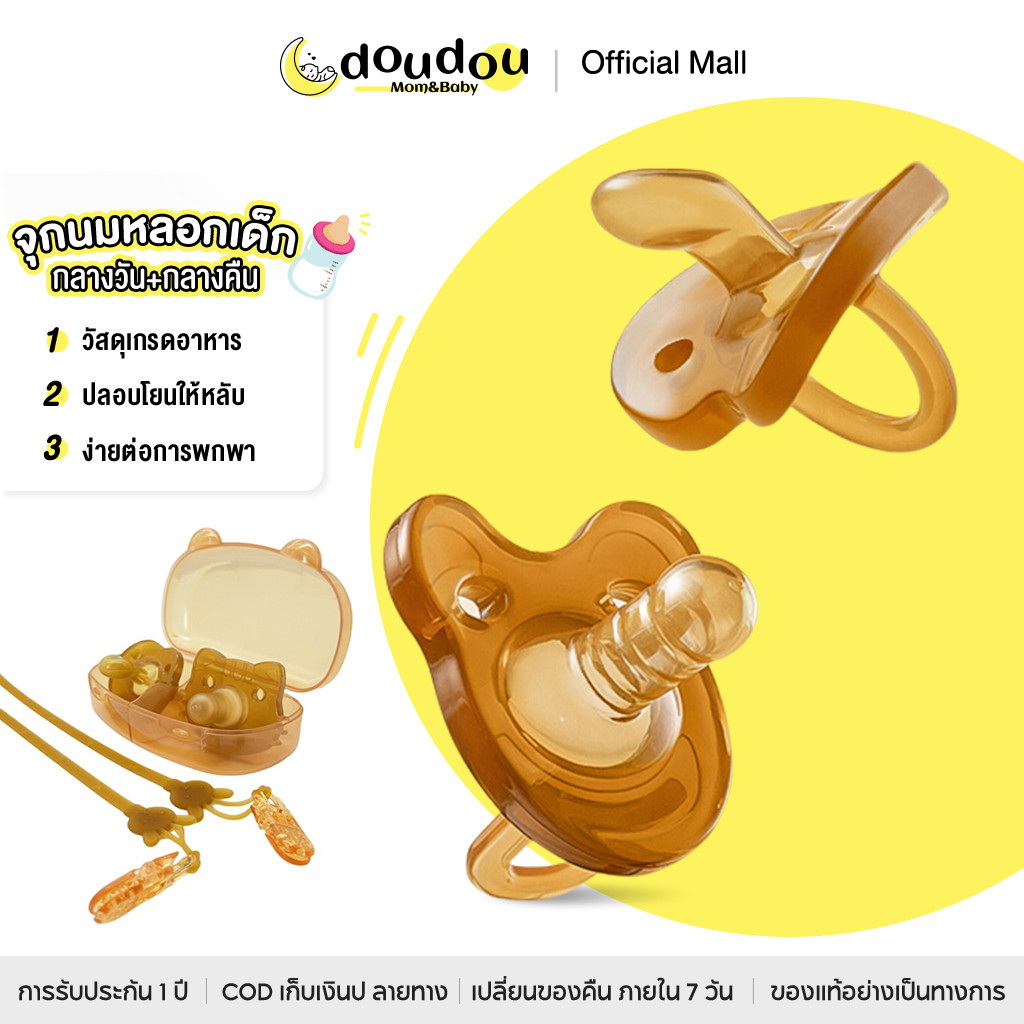 doudou จุกนมซิลิโคน (แถมฟรีกล่อง) กลางวันและกลางคืน 2 รุ่น เหมาะสำหรับทารกแรกเกิด อายุ 0-2 ปี