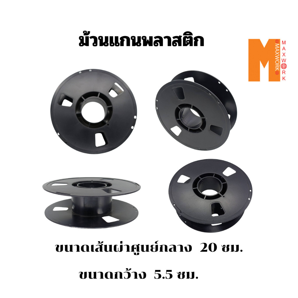 Ok Maxwork ม้วนแกนพลาสติก