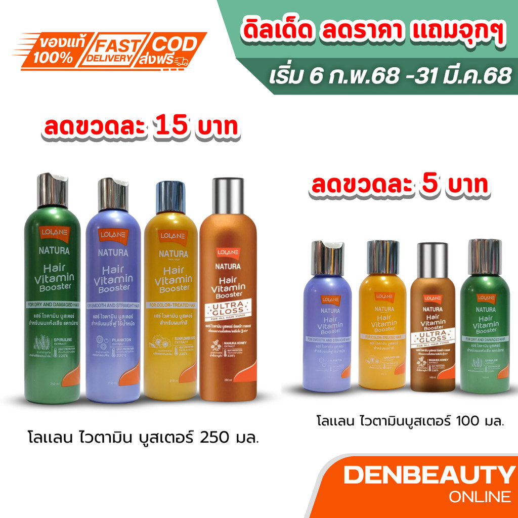 โปรโมชั่น LOLANE natura hair vitamin booster โลแลน แฮร์ไวตามิน บูสเตอร์ สำหรับผมชี้ฟู แห้งเสีย แตกปลาย