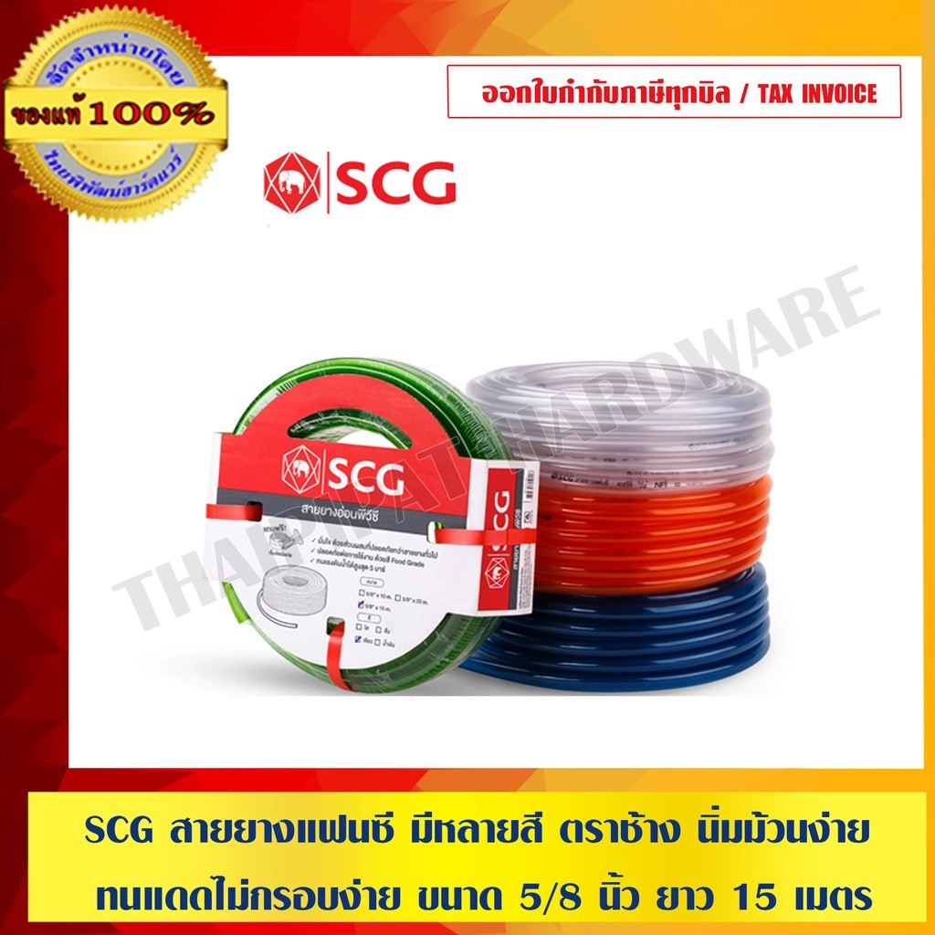 SCG สายยางแฟนซี สีใส ตราช้าง นิ่มม้วนง่าย ทนแดดไม่กรอบง่าย ขนาด 5/8 นิ้ว ยาว 15 เมตรฟรี!! เข็มขัดรัดท่อ ของแท้ 100%