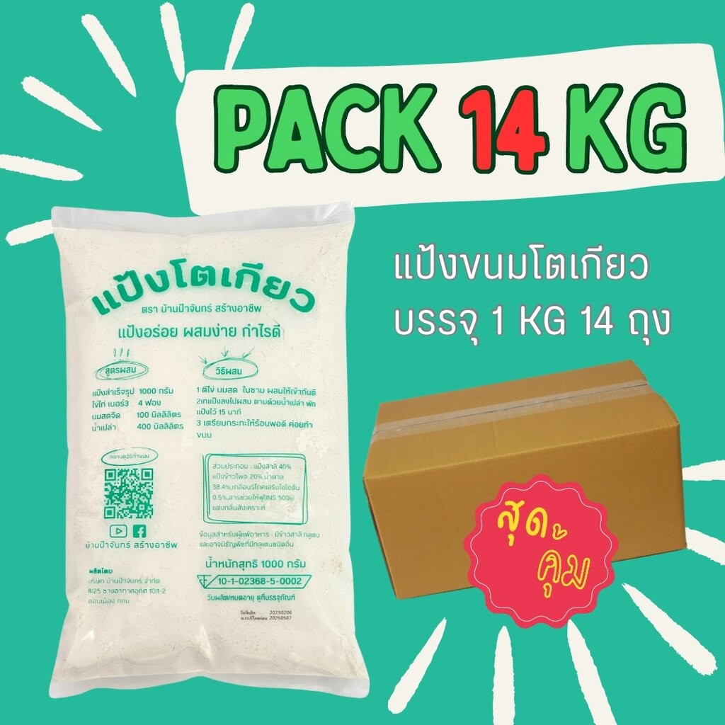 แป้งโตเกียว 14 Kg บ้านป้าจันทร์สร้างอาชีพ