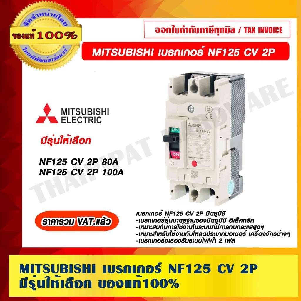 MITSUBISHI เบรกเกอร์ NF125 2P