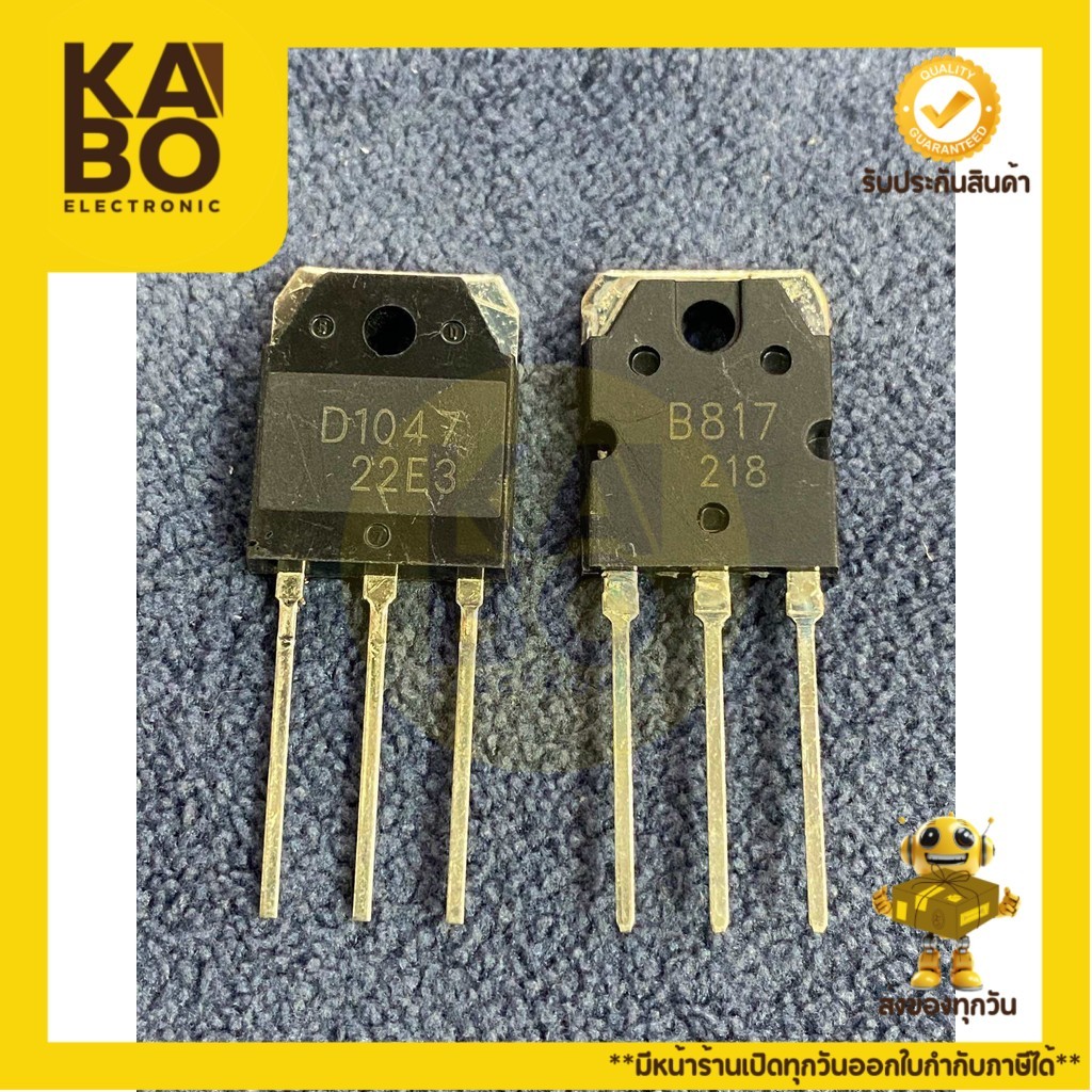 D1047+B817 Transistor 12A 160Vขายเป็นคู่