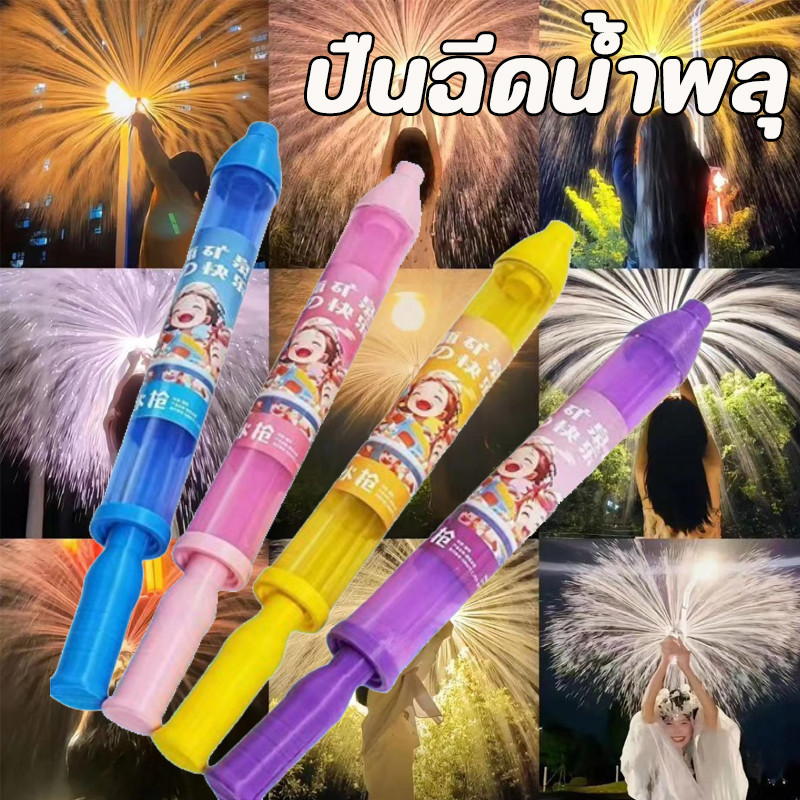 COD ปืนฉีดน้ำพลุ พร็อพสำหรับถ่ายรูป บรรยากาศ ดอกไม้ไฟน้ำ อนุสรณ์คู่ ปืนฉีดน้ำดอกไม้ไฟสร้างสรรค์ ปืนฉีดน้ำสงกรานต์