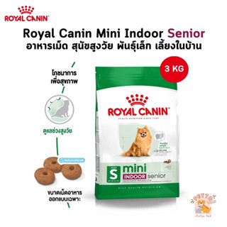 Royal Canin Mini Indoor Senior อาหารเม็ด สุนัขสูงวัย พันธุ์เ…