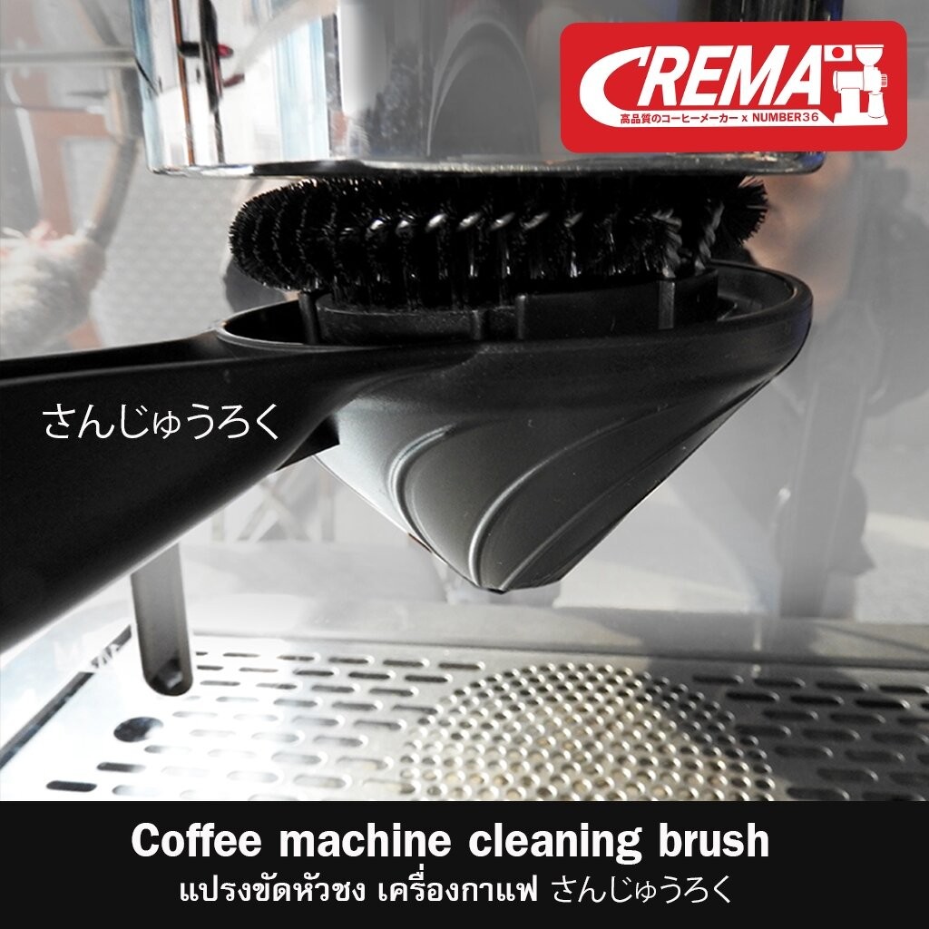 แปรงล้างหัว เครื่องชงกาแฟ : รุ่น F8 แบรนด์ CREMA JAPAN