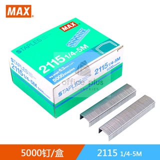 MAX 2115 1/4-5M ลวดเย็บแม๊กซ์1กล่อง5000เข็ม มุงหลังคา เย็บกร…