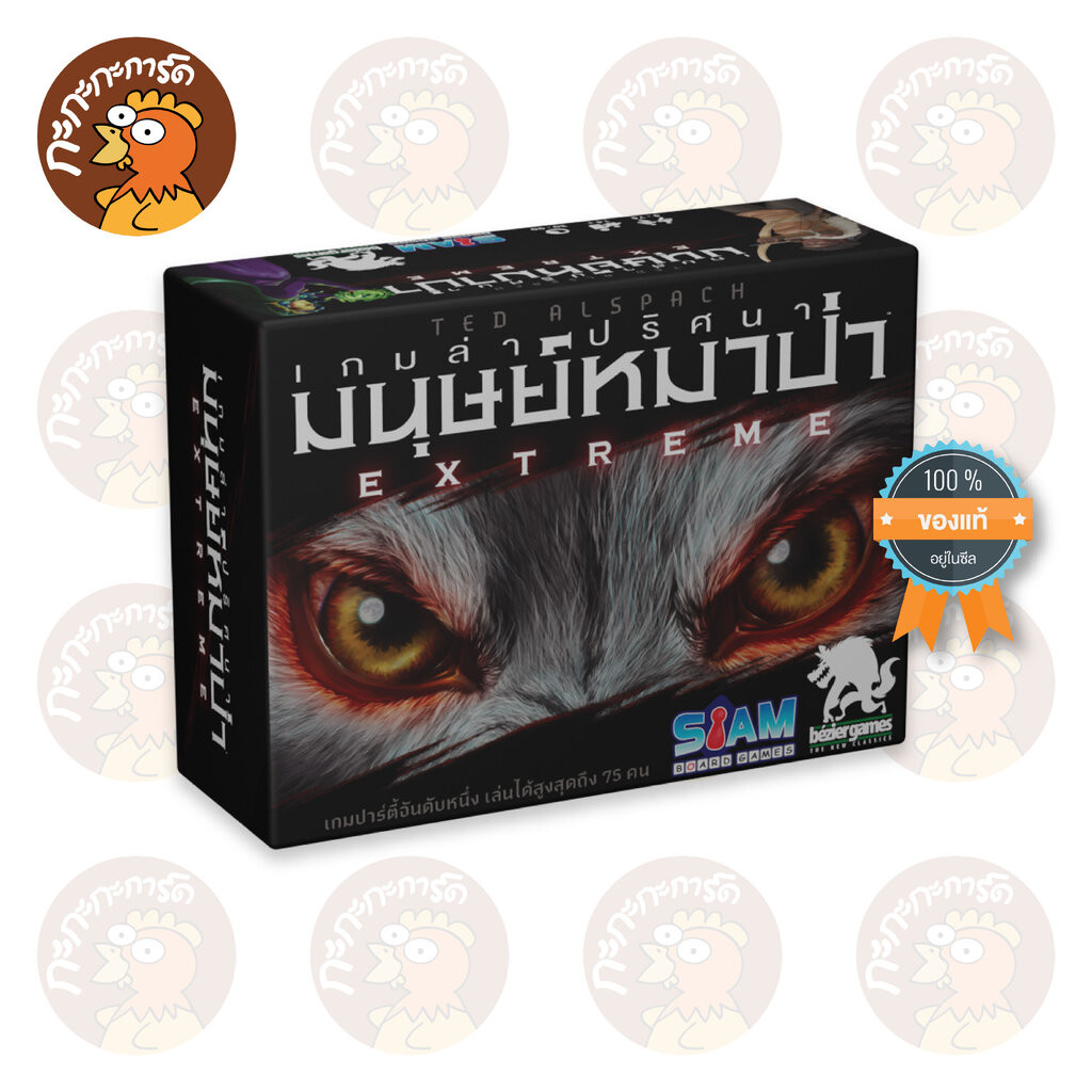 Ultimate Werewolf Extreme (TH) เกมล่าปริศนามนุษย์หมาป่า EXTREME บอร์ดเกม ลิขสิทธิ์แท้ 100% อยู่ในซีล