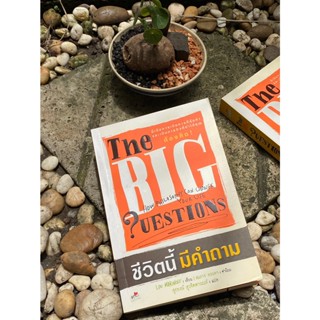 ชีวิตนี้มีคำถาม The Big Questions(สต๊อก สนพ) E1/2-26