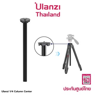 Ulanzi Center Column For Zero Y with switchable 1/4 &amp; 3/8 screw แกนคอลัมน์แปลงใส่หัวบอล สำหรับ ขาตั้งกล้อง Zero Y / F38