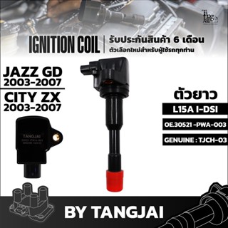 คอยล์จุดระเบิด HONDA JAZZ GD / CITY ZX 2003-2007 L15A I-DSI ตัวยาว OE.30521-PWA-003 BY TANGJAI