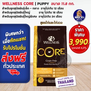 WELLNESS CORE:Puppy 26lb(11.8kg) อาหารสูตรลูกสุนัขทุกสายพันธุ์