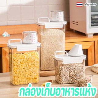 กล่องเก็บอาหารแห้ง พร้อมถ้วยตวง สูญญากาศ ปิดสนิท