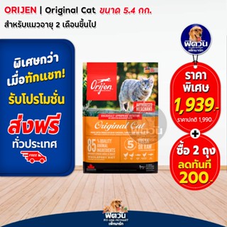 Orijen Original Cat อาหารแมวทุกช่วงวัย 5.40 KG.