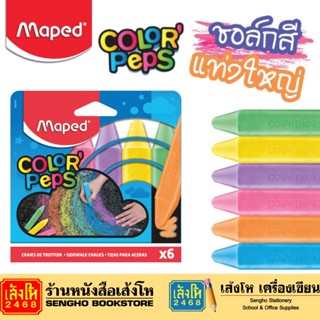 ชอล์คสีแท่งใหญ่ Color Peps 6สี