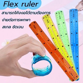 ไม้บรรทัดงอได้  Flexible ruler  30cm ไม้บรรทัด คละสี* เครื่องเขียนสำหรับนักเรียน