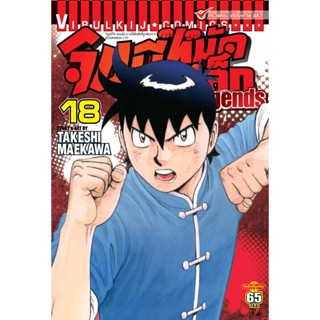 Vibulkij(วิบูลย์กิจ)" จินมี่หมัดเหล็ก Legends เล่ม 18 TAKESHI MAEKAWA