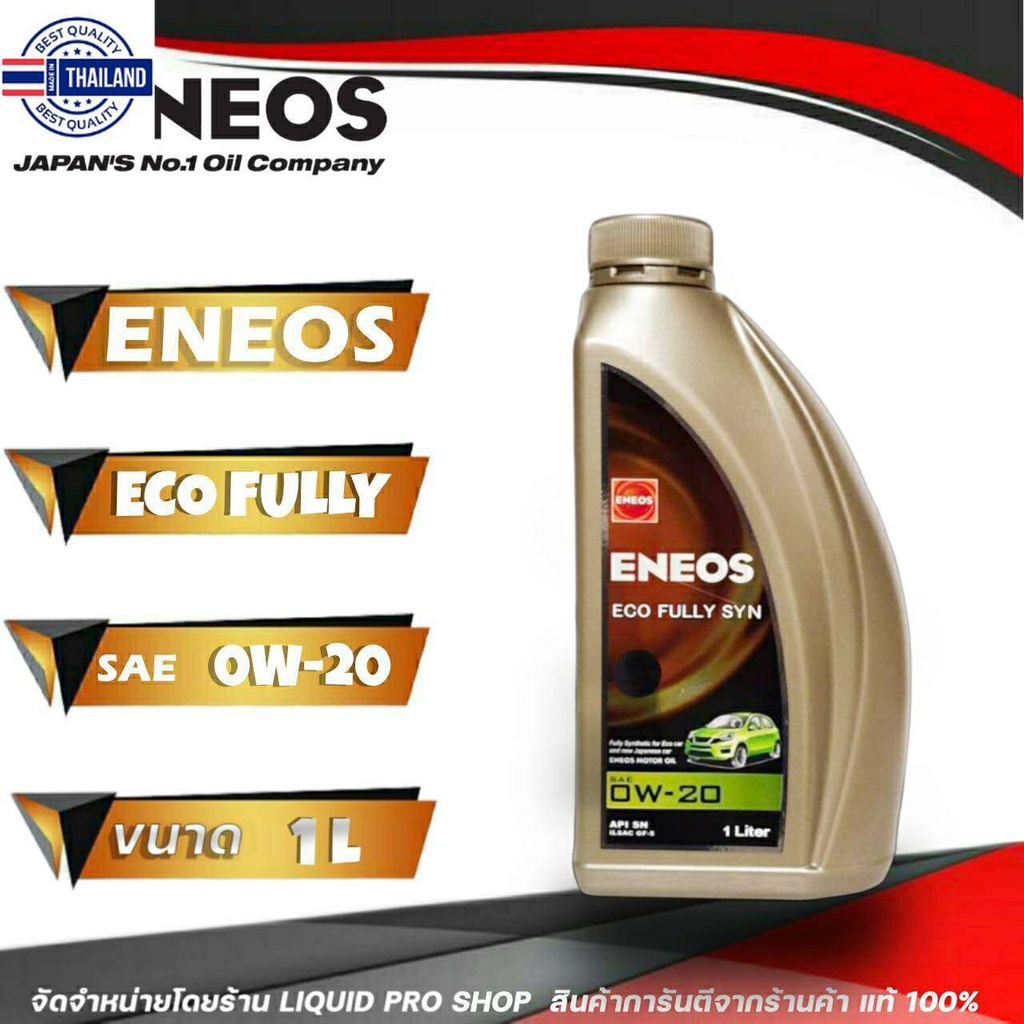 น้ำมันเครื่อง เอเนออส 0W-20 ENEOS Eco car สังเคราะห์  1 ลิตร