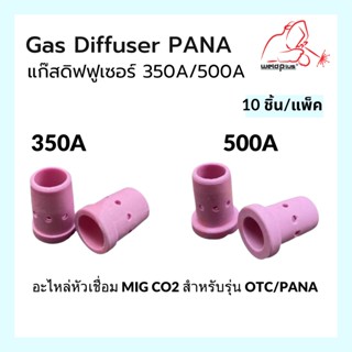 Gas Diffuser for OTC / PANA  แก๊สดิฟฟูเซอร์ อะไหล่ปืนเชื่อม MIG CO2 350A และ 500A/10ชิ้น แบรนด์ Weldplus