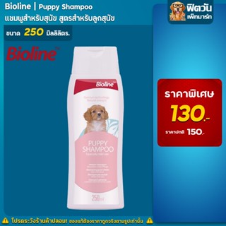 Bioline  แชมพูลูกสุนัข(Puppy) 250 ML