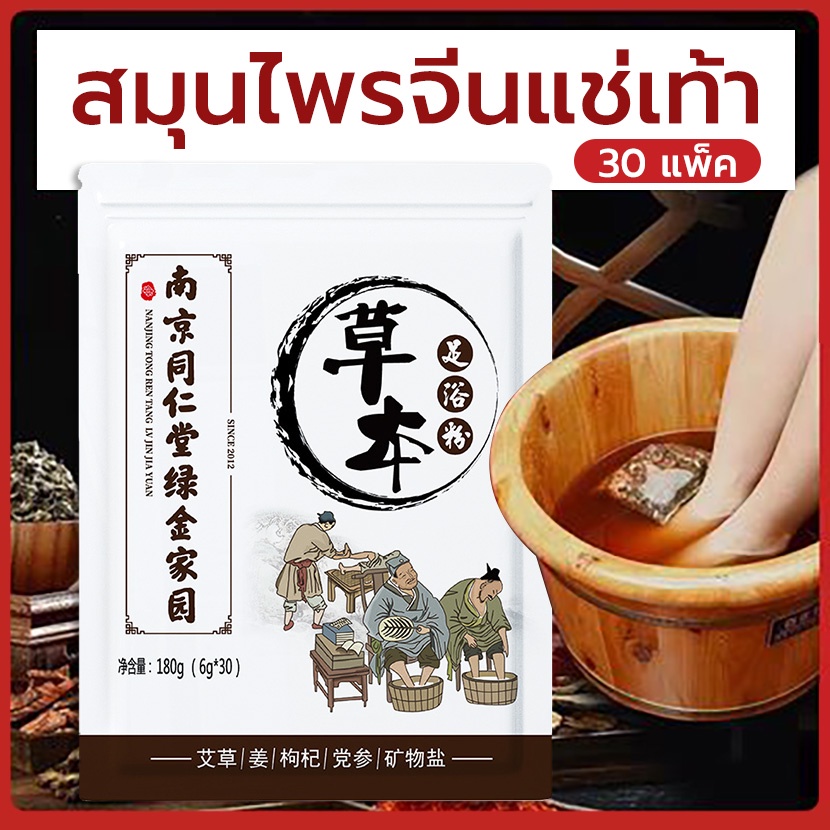 สมุนไพรแช่เท้า ต้นตำรับ แช่เท้า เพื่อสุขภาพ แก้ปวดเท้า แก้รองช้ำ แก้เหน็บชา แก้เท้าเหม็น เท้ามีกลิ่น สปาเท้า