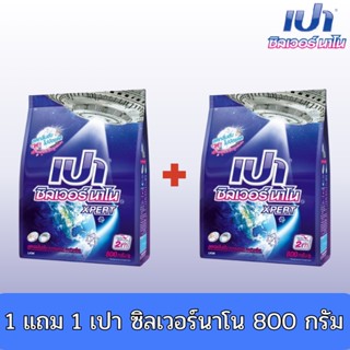 1 แถม 1 เปาผงซักฟอก ผงซักฟอกเปา PAO SILVER NANO ผงซักฟอก สูตรเข้มข้น เปา ซิลเวอร์ นาโน XPERT สำหรับซักมือ และเครื่องซักผ