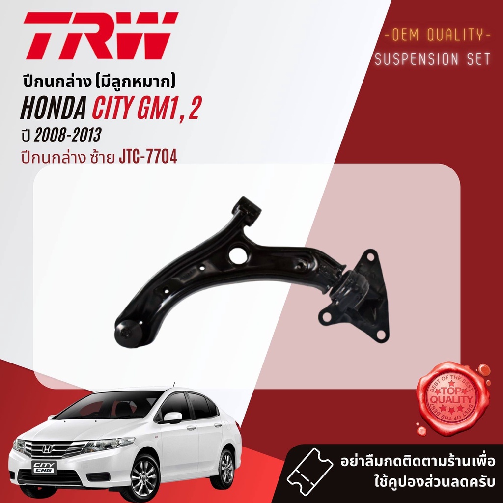 TRW คูปองลดเพิ่ม🔥 ลูกหมาก บุช ปีกนกล่าง คันชัก แร๊ค กันโคลง  HONDA City GM1,GM2 ปี 2008-2013 - รูปที่ 4