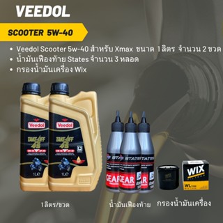 น้ำมันเครื่อง สำหรับ Forza 300-350 -&gt; Veedol Scooter  5W-40 (ฉลากสีดำ) จำนวน 2 ขวด + เฟืองท้าย +กรอง Wix