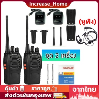 วิทยุสื่อสาร BAOFENG รุ่น 888S  (2เครื่อง)  อุปกรณ์ครบชุด  ไม่ต้องขอใบอนุญาต พร้อมแบตเตอรี่ ส่งไกลสุดได้ 1-3กิโลเมตร