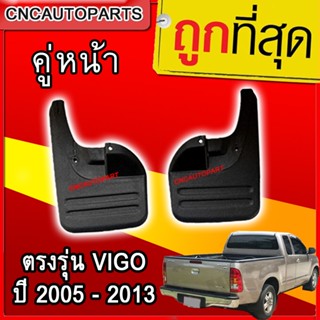 ยางกันโคลน คู่หน้า TOYOTA VIGO 2WD ตัวเตี้ย ปี 2005-2013 1คู่ ยางกันขี้โคลน แผ่นกันโคลน ตรงรุ่น วีโก้