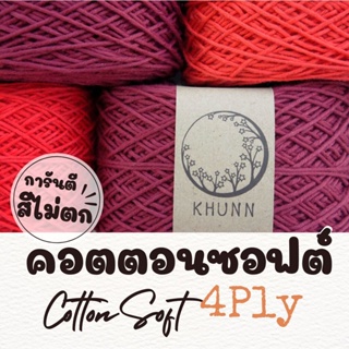 ไหมพรม ฝ้าย 100% ไหมคอตตอนซอฟต์ ใกล้เคียง 4ply หนัก 50/100 กรัม โทน แดง