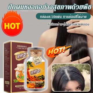 สีย้อมผมจากพืชธรรมชาติ/ยาย้อมผมสมุนไพรบริสุทธิ์ ทำสีผมและปกปิดผมหงอกได้อย่างรวดเร็ว