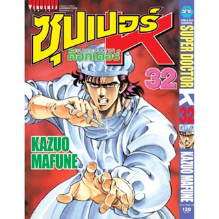 Vibulkij(วิบูลย์กิจ)" ซุปเปอร์ด็อกเตอร์-เค เล่ม: 32 แนวเรื่อง: วิทยศาสตร์ ผู้แต่ง: KAZUO MAFUNE