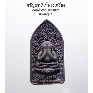 หลวงพ่อเงิน วัดโพรงงู พระปิดตา ลายยันต์เขาอ้อ ปี๒๕๕๕ (AB3564)