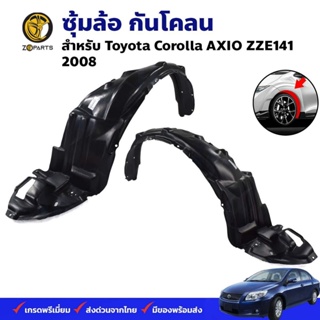 ซุ้มล้อ กันโคลน Toyota Corolla AXIO ZZE141 2008 กรุล้อ พลาสติกซุ้มล้อ คุณภาพดี ส่งไว