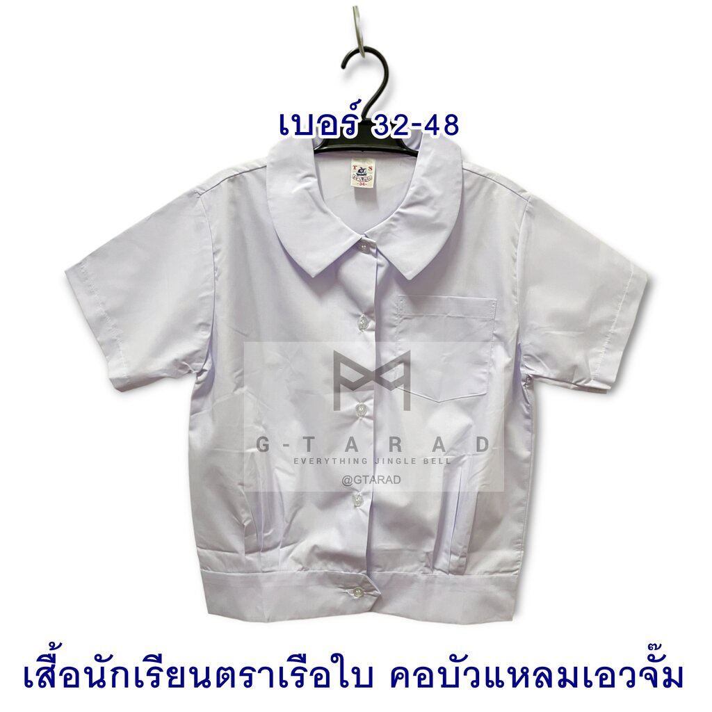 เสื้อนักเรียนตราเรือใบ คอบัวแหลม เอวจั๊ม