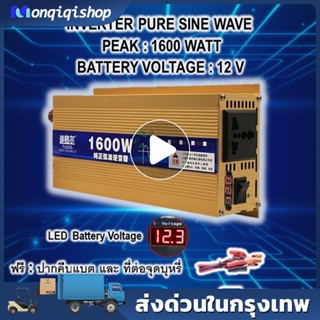 นเวอร์เตอร์เพียวซายแท้12v ตัวสีทอง 1600W แปลงไฟแบตเตอรี่เป็นไฟฟ้าบ้าน 220V อินเวอร์เตอร์ หม้อแปลงไฟ 12v to 220v แปลงไฟ